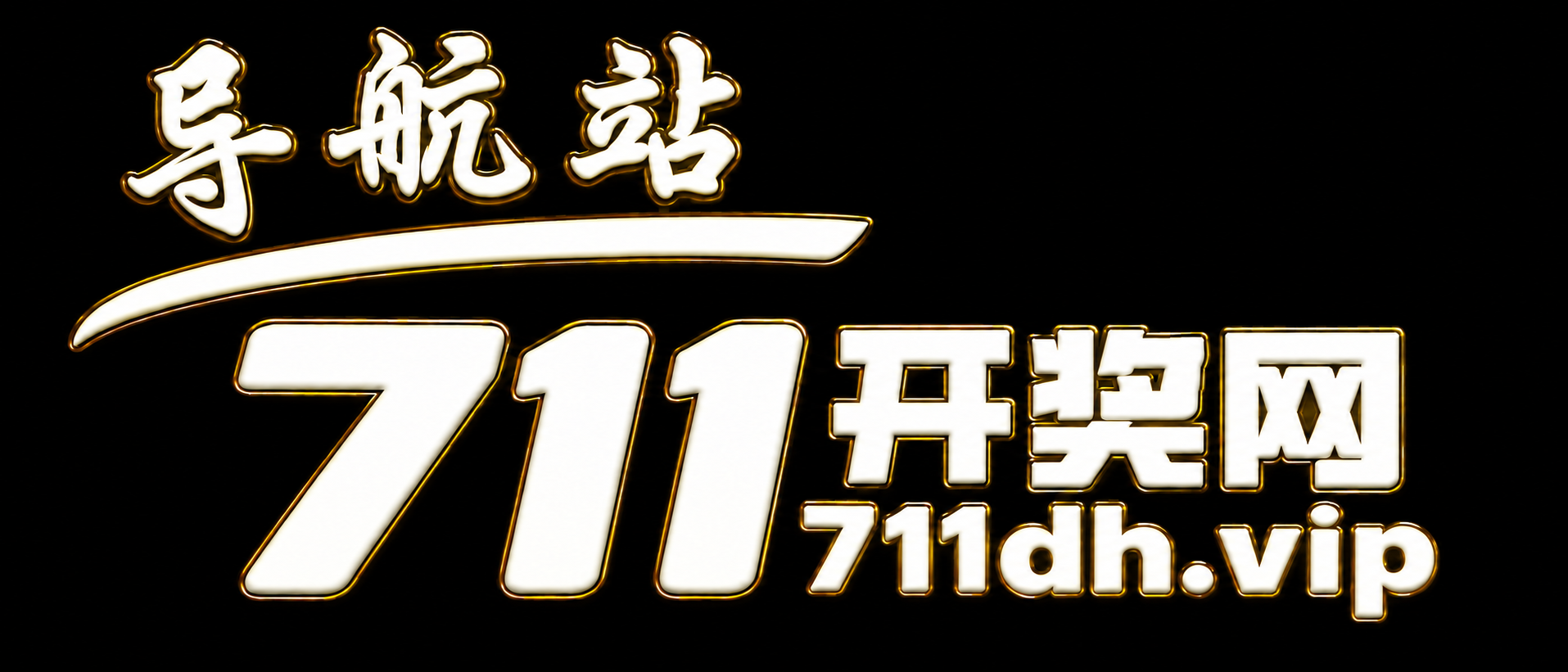 711开奖网